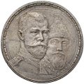 Монета 1 рубль 1913 ВС 300 лет Дому Романовых плоский чекан