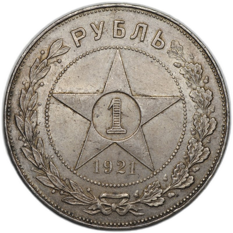 Монета 1 рубль 1921 АГ