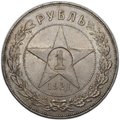 Монета 1 рубль 1921 АГ