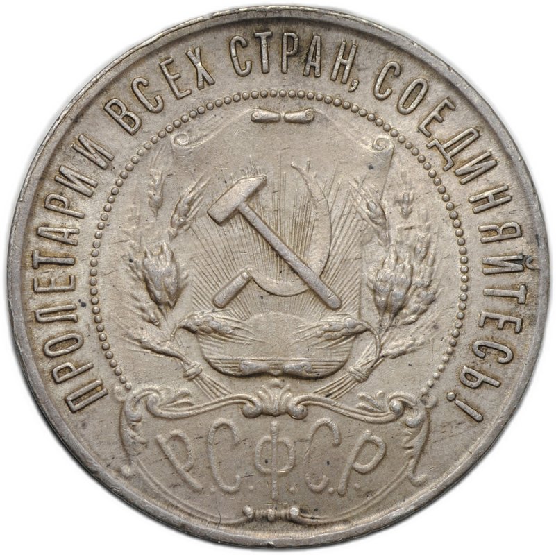 Монета 1 рубль 1921 АГ