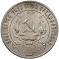 Монета 1 рубль 1921 АГ