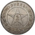 Монета 1 рубль 1921 АГ