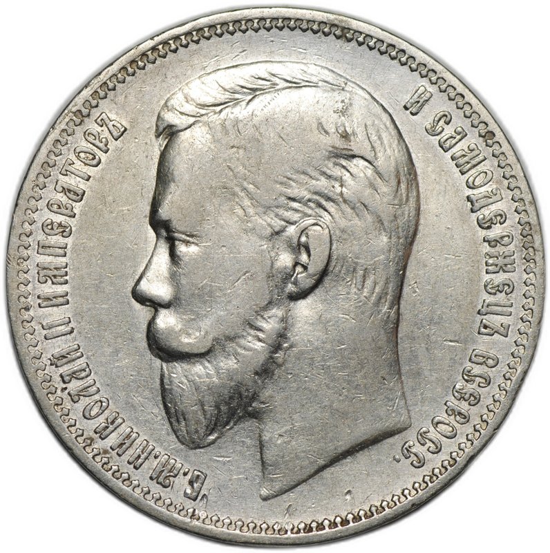 Монета 1 рубль 1910 ЭБ