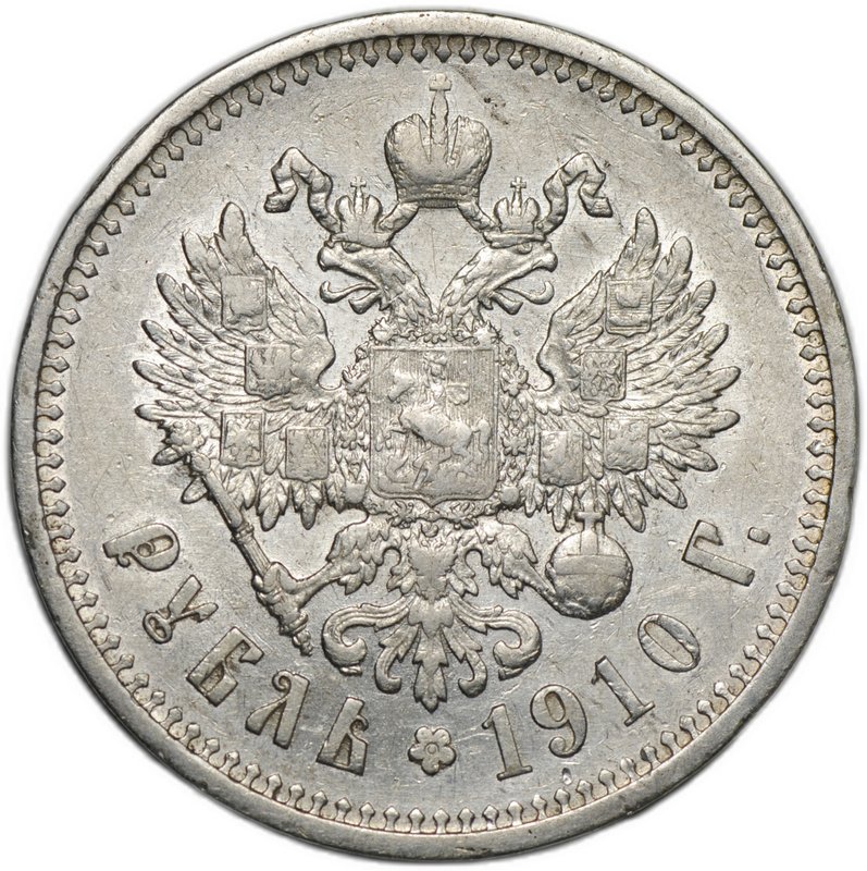 Монета 1 рубль 1910 ЭБ