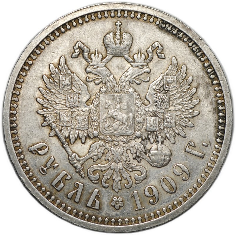Монета 1 рубль 1909 ЭБ