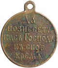 Медаль Да вознесет вас Господь в свое время 1904 - 1905, Русско-японская война, бронза госчекан