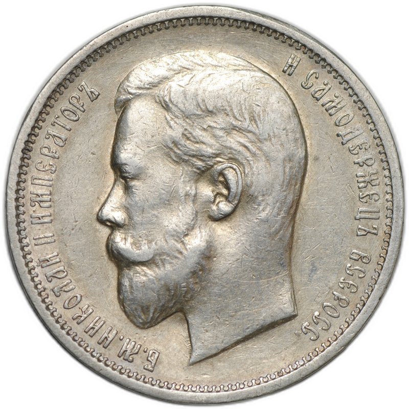 Монета 50 копеек 1910 ЭБ
