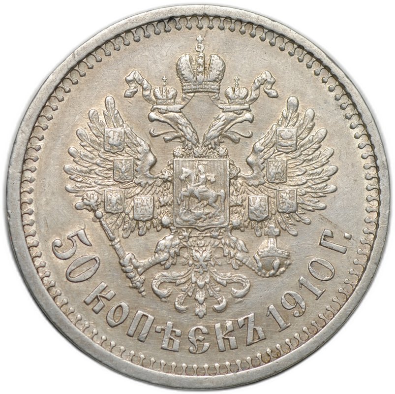 Монета 50 копеек 1910 ЭБ