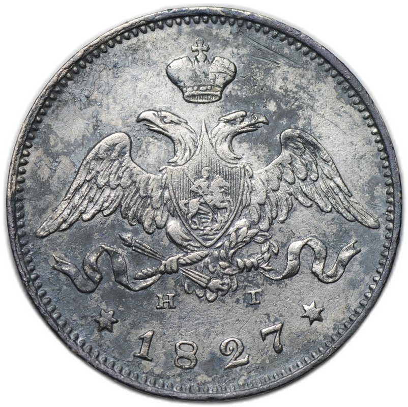 Монета 25 копеек 1827 СПБ НГ