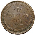 Монета 5 копеек 1866 ЕМ