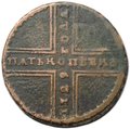 Монета 5 копеек 1729 МД
