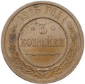 Монета 3 копейки 1915