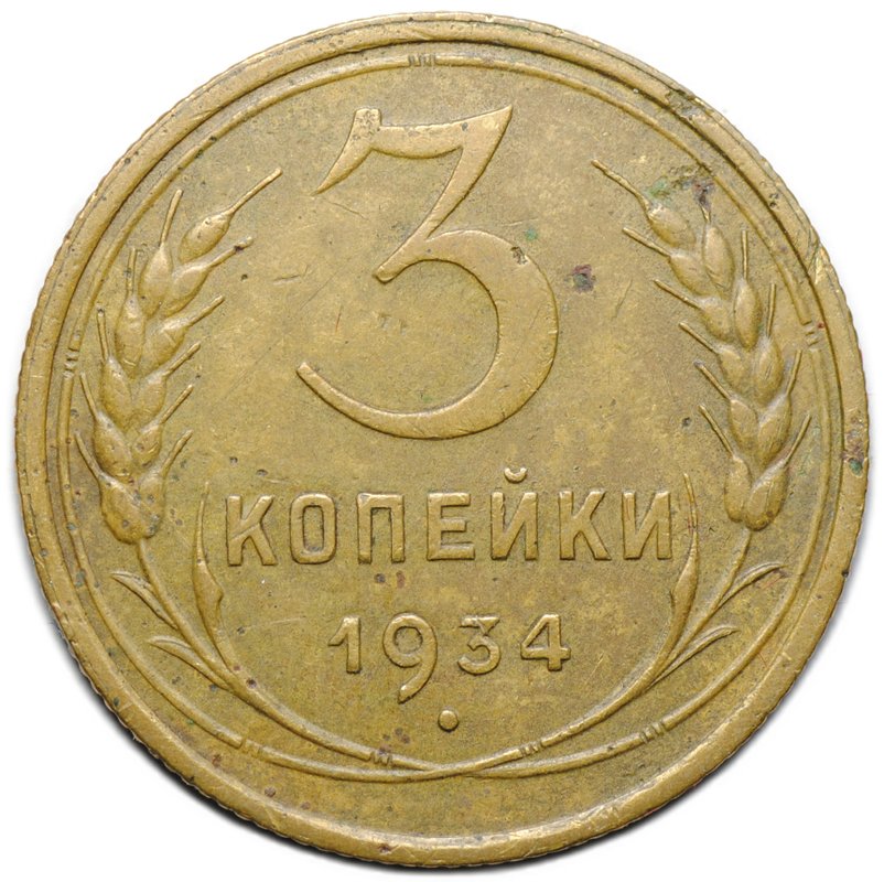 Монета 3 копейки 1934