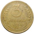 Монета 3 копейки 1934