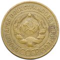 Монета 3 копейки 1934