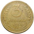 Монета 3 копейки 1934