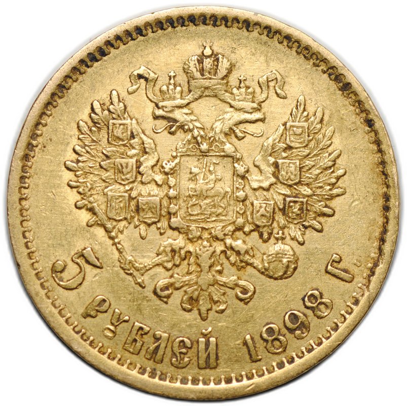 Монета 5 рублей 1898 АГ