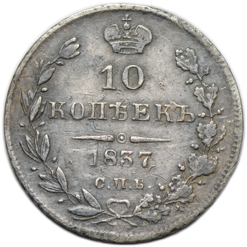 Монета 10 копеек 1837 СПБ НГ