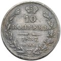 Монета 10 копеек 1837 СПБ НГ