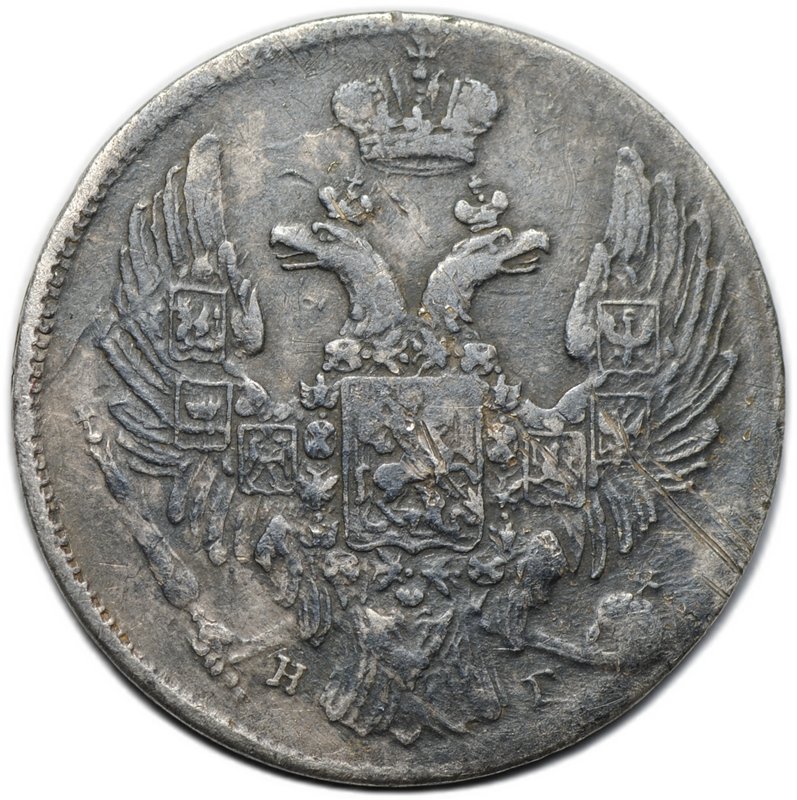 Монета 10 копеек 1837 СПБ НГ