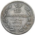 Монета 10 копеек 1837 СПБ НГ