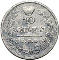 Монета 10 копеек 1821 СПБ ПД