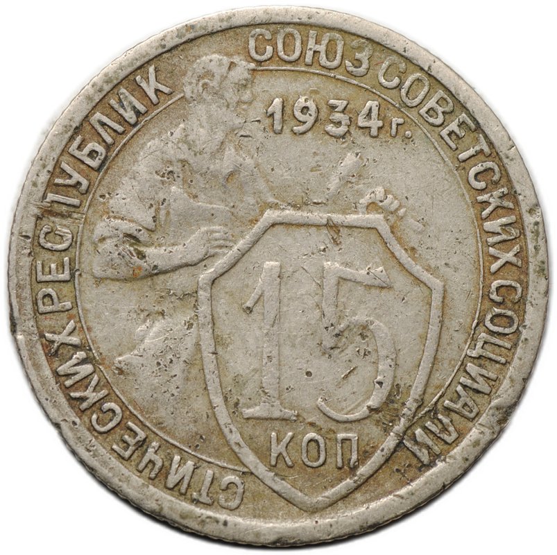 Монета 15 копеек 1934