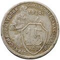 Монета 15 копеек 1934