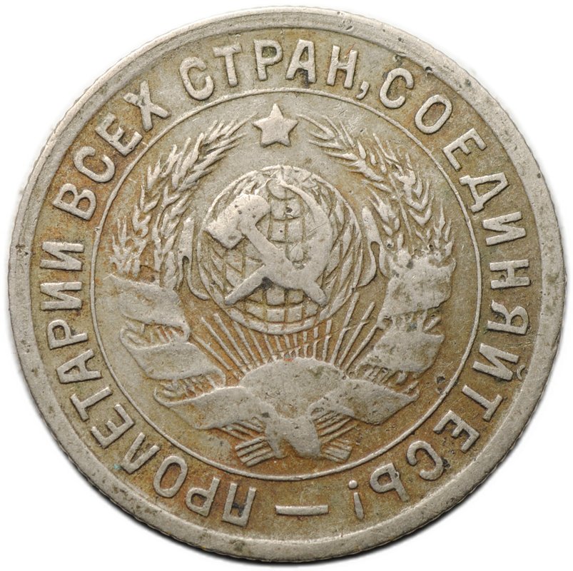 Монета 15 копеек 1934