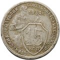 Монета 15 копеек 1934