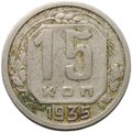Монета 15 копеек 1935