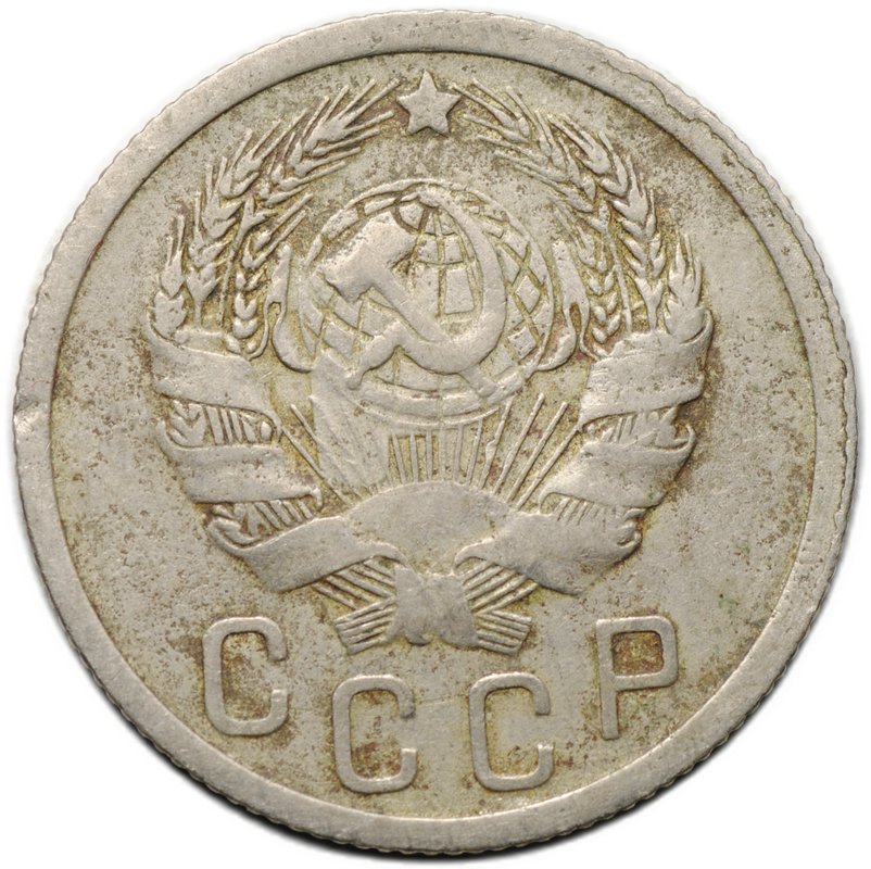 Монета 15 копеек 1935
