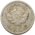 Монета 15 копеек 1935