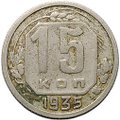 Монета 15 копеек 1935