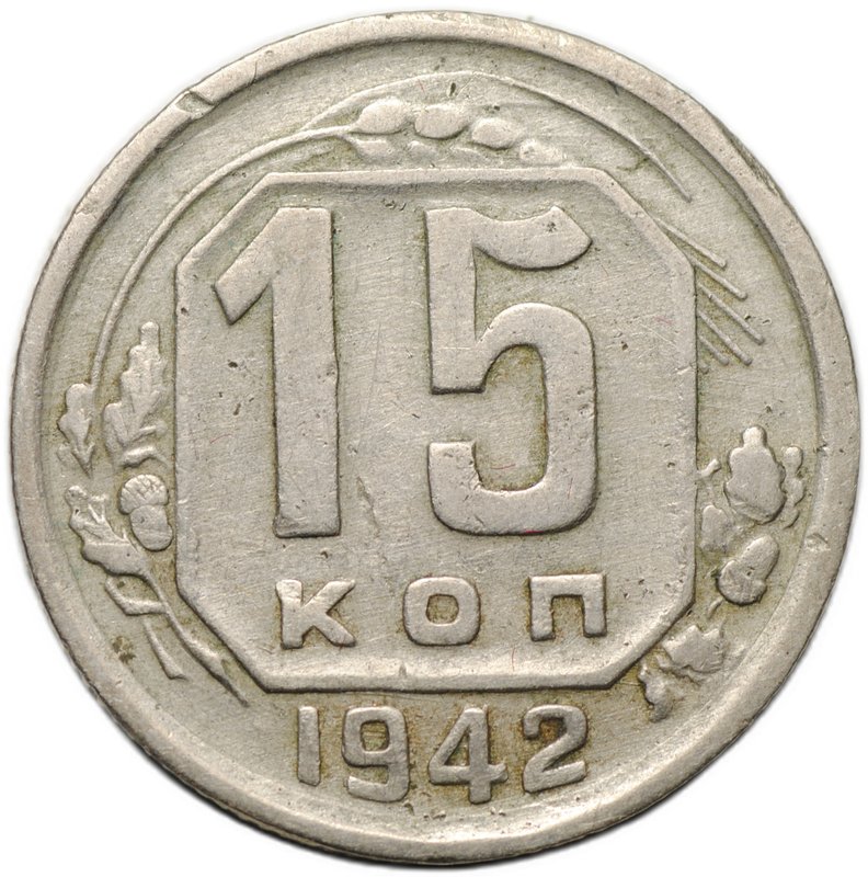 Монета 15 копеек 1942