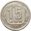 Монета 15 копеек 1942