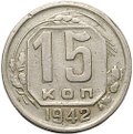 Монета 15 копеек 1942