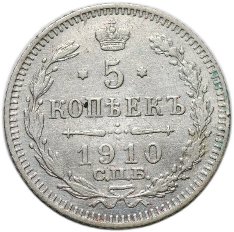 Монета 5 копеек 1910 СПБ ЭБ