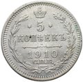 Монета 5 копеек 1910 СПБ ЭБ