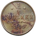 Монета 1/4 копейки 1909 СПБ