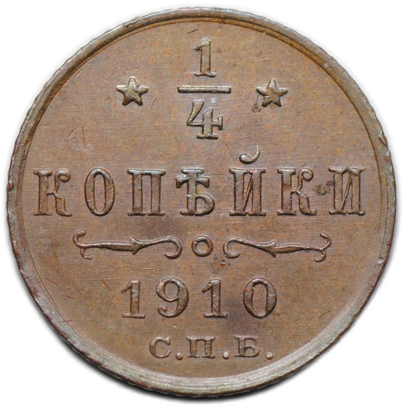 Монета 1/4 копейки 1910 СПБ