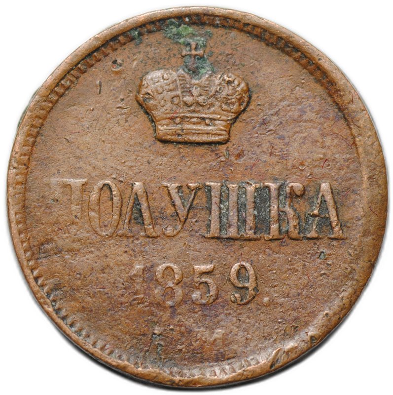 Монета Полушка 1859 ЕМ