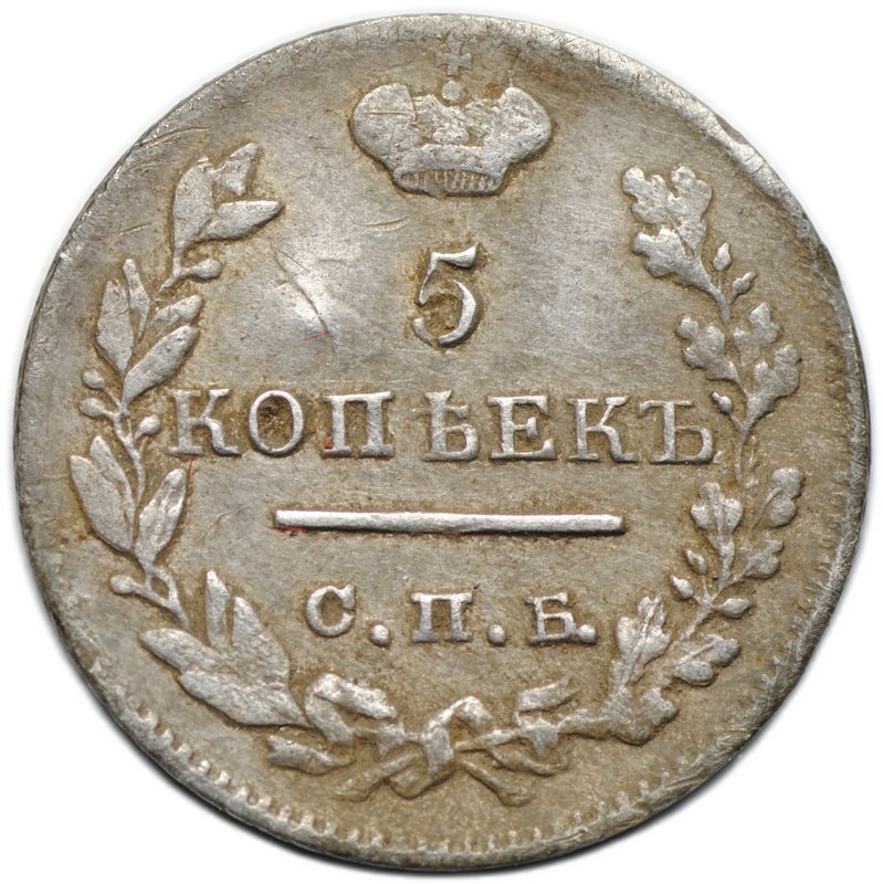 Монета 5 копеек 1822 СПБ ПД