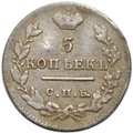 Монета 5 копеек 1822 СПБ ПД