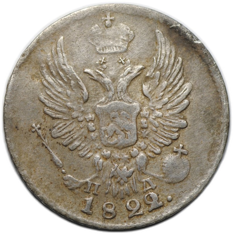 Монета 5 копеек 1822 СПБ ПД