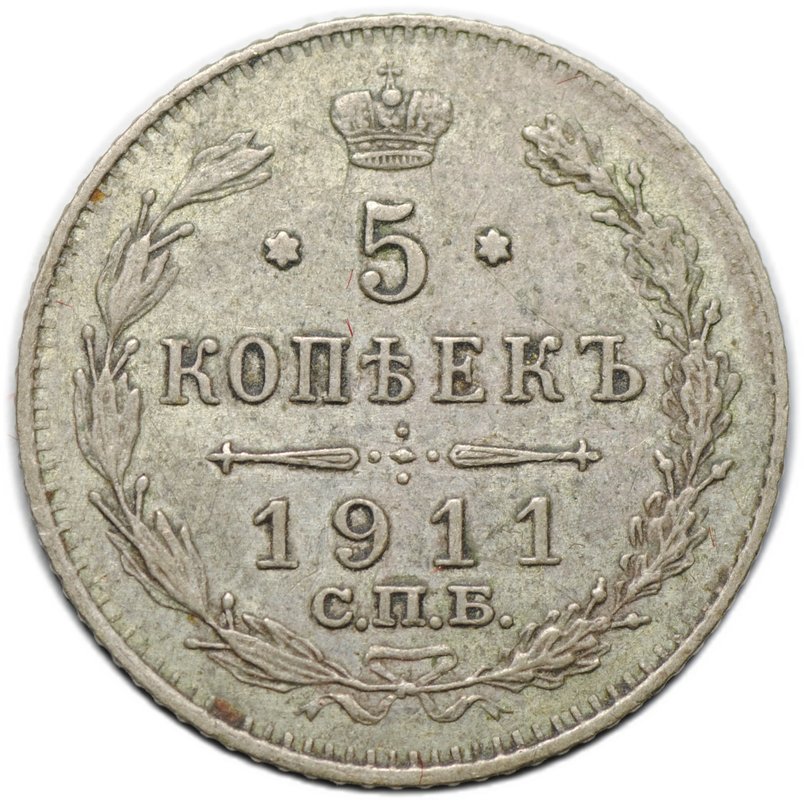 Монета 5 копеек 1911 СПБ ЭБ