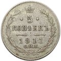 Монета 5 копеек 1911 СПБ ЭБ