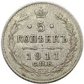 Монета 5 копеек 1911 СПБ ЭБ