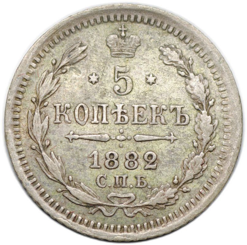 Монета 5 копеек 1882 СПБ НФ