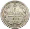 Монета 5 копеек 1882 СПБ НФ